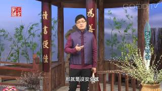 劉三講古~歌羅西書-(44)死亡不可怕