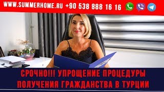 Срочно!!! Упрощение процедуры получения гражданства в Турции/ Summer Home Недвижимость в Турции