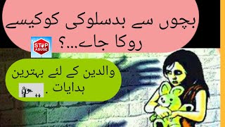 بچوں کو  ہراساں کرنا... تمام والدین سے اہم درخواست.Child abuse can be protected