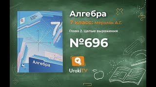 Задание №696 - ГДЗ по алгебре 7 класс (Мерзляк А.Г.)