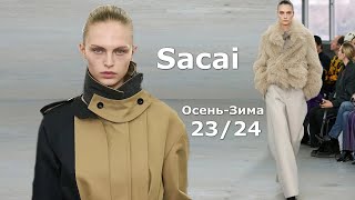 SACAI МОДА ОСЕНЬ 2023 ЗИМА 2024 В ПАРИЖЕ | Стильная одежда и аксессуары
