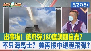出事啦！ 俄飛彈"180度調頭"自轟？ 不只海馬士？ 美再援中遠程飛彈？【台灣最前線 重點摘要】2022.06.27(5)