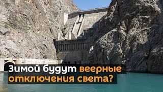 Будет ли свет в домах кыргызстанцев и какие реформы ждут энергетику