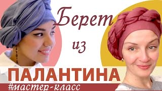Как завязать на голове палантин осенью.Как красиво завязать шарф палантин в виде БЕРЕТА