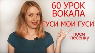 ПОЕМ ПЕСНЮ Гуси Мои Гуси УРОК ВОКАЛА 60
