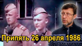 ОТКРОВЕНИЯ СОЛДАТА ЧЕРНОБЫЛЯ / Припять после аварии