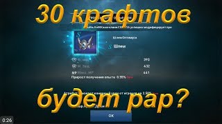Lineage 2 Revolution Крафт 30 шмоток сколько будет рарок?