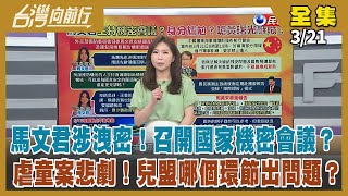 【#台灣向前行】Live直播2024.03.21 馬主持"國安機密報告"！排5/16赴太平島考察！王育敏當召委排虐兒專報！綠抗議不敵表決！高院撤銷陳重文200萬交保案！罷免二階關鍵？謝國樑力推摩天輪！