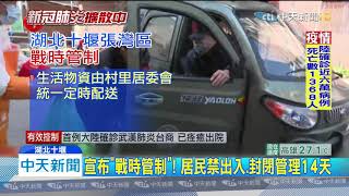 20200213中天新聞　防疫視同作戰！　湖北十堰張灣區今宣布「戰時管理」