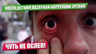 Сегодня чуть не ослеп! Последствия лазерной коррекции зрения! 4й ДР VKLYBE.TV / Дом 2 / Нью Йорк дтп