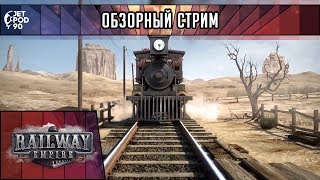 ОБЗОР игры RAILWAY EMPIRE! Первый взгляд на симулятор железнодорожной империи от JetPOD90.