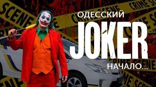 Пранк: Джокер Одесский. Начало...