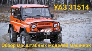 Обзор игрушки УАЗ 31514 фирмы «Welly»