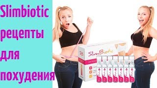 Slimbiotic Аптека Цена