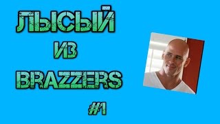 ПРИКОЛЫ Подборка приколов #1 Лысый из Brazzers
