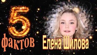 Елена Шилова - 5 интересных фактов из жизни знаменитости // Elena Shilova