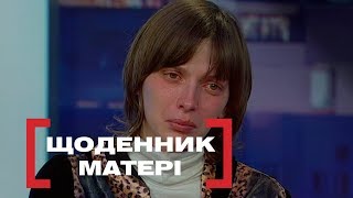 ЩОДЕННИК МАТЕРІ. Стосується кожного. Ефір від 26.03.2019