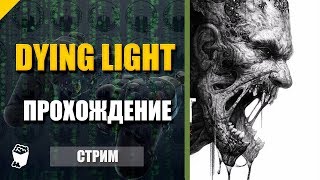 Dying Light. Стрим прохождение №8. Ловим бегуна. Царица ведьм.