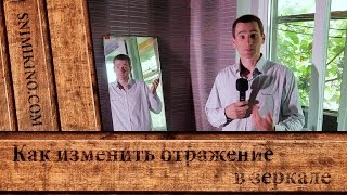 Как изменить отражение в зеркале