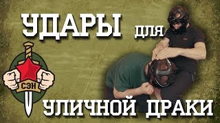 ?✌ Удары для уличной драки, боев без правил, рукопашного боя. Часть 2. ?✌