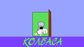 Я знаю что вы больше не едите колбасу! Понос (Анимация)благодарность подписчикам