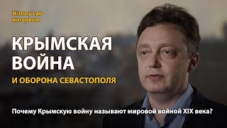 Крымская война и оборона Севастополя. Историк Вадим Хапаев  Интервью