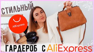 Крутые покупки с AliExpress от 100₽???? ОДЕЖДА ОБУВЬ СУМКИ???? Базовый гардероб СТИЛЬНОЙ Девушки