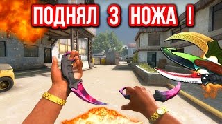 ПОДНЯЛИ 3 НОЖА НА CSGODEP!!! СТАВЛЮ НОЖИ В КОМНАТЕ "1 НА 1" ЖЕСТЬ!!!
