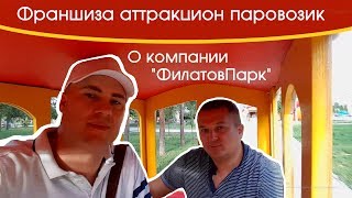 Франшиза аттракцион паровозик. О компании "ФилатовПарк". Бизнес на аттракционах
