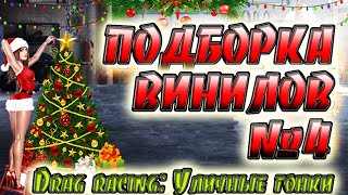 Drag Racing Уличные гонки | ПОДБОРКА ВИНИЛОВ №4