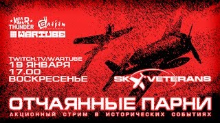 Стрим-шоу "Отчаянные парни" В гостях Sky Veterans! Ведущие Ezida and Enfission ^^