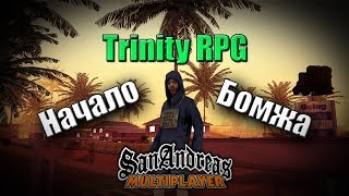 GTA - SA:MP | Начало бомжа | Trinity RPG