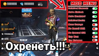 НОВЫЙ ВЗЛОМ FREE FIRE 1.44.0 , МОД МЕНЮ, FREE FIRE ЧИТЫ