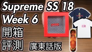 Supreme SS18 Week 6 開箱/評測 (廣東話版)