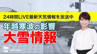 【LIVE】朝の最新気象ニュース・地震情報 2021年12月31日(金) 大晦日／年越し寒波襲来・関東でも雪の可能性〈ウェザーニュースLiVE〉