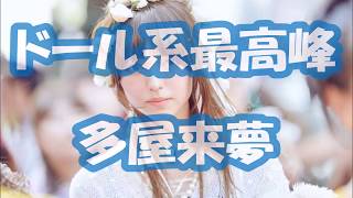 【多屋来夢】~広瀬すずイチオシ『ドール系』美女~我が青春の1ページ