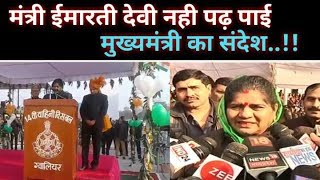 Gwalior में भाषण नहीं पढ़ पाईं मंत्री इमरती देवी, कलेक्टर से पढ़वाया। akash tak