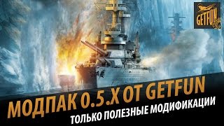 Модпак 0.5.0 . Только полезные модификации [World of Warships]