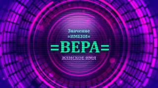 Значение имени Вера - Тайна имени