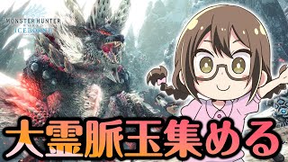 【MHWI】大感謝の宴からくる新装備に向けて大霊脈玉を全力で集めたい【モンハンワールド：アイスボーン】