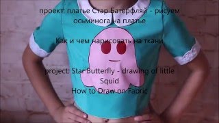 Star vs. The Forces of Evil costume - Drawing Squid - ru sub Стар против Сил Зла