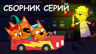 Три кота | Сборник крутых серий | Мультфильмы для детей