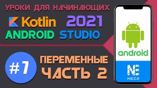 Курс по KOTLIN и ANDROID STUDIO для начинающих || Урок 7