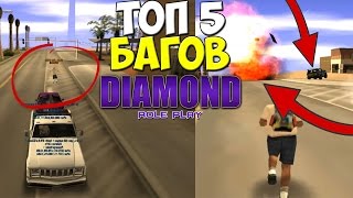 ★ТОП 5 БАГОВ В ГТА САМП | Diamond RP/DRP ??