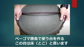 ベーゴマ用スタジアム、ベー床（トコ）の作り方を紹介します。