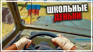 Школьные деньки продолжаются [PLAYERUNKNOWN'S BATTLEGROUNDS]