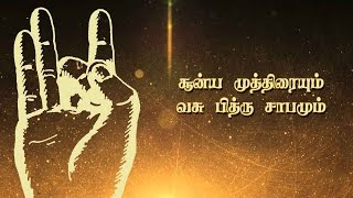 சூன்ய முத்திரையும் வசு பித்ரு சாபமும்-SOONYA MUDRA TO RECTIFY VASU PITHRU SABAM