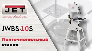 JET JWBS-10S ленточнопильный станок