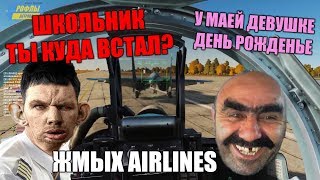 Валеру Довели Школяры Во Время Пилотирования JMIH AIRLINES