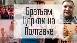 Братьям "Церкви на полтавке"